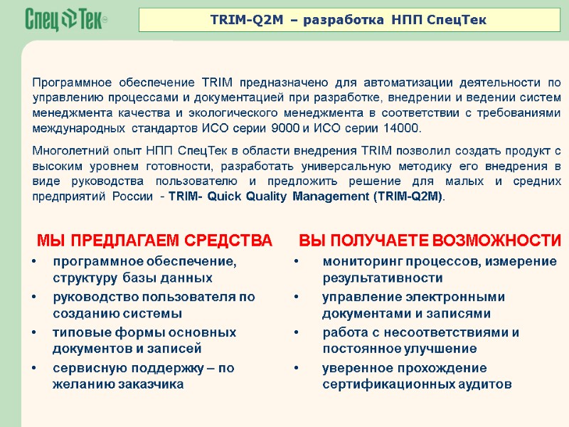 МЫ ПРЕДЛАГАЕМ СРЕДСТВА программное обеспечение, структуру базы данных  руководство пользователя по созданию системы